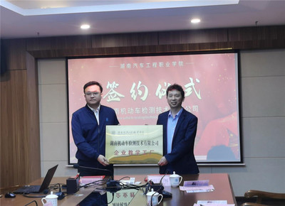 “職”享美好生活 產教融合新篇章——共建機動車檢測“企業教學工廠”